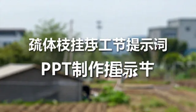 新年祝福提示词：职场新人如何高效制作节日祝福PPT
