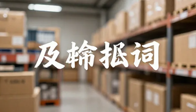 创业计划提示词：视频制作套餐的适用场景与限制