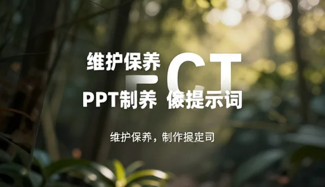 提示词评估在PPT制作提示词中的实际取舍